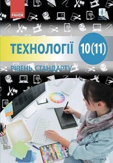 Технології 10 (11) клас Ходзицька 2019