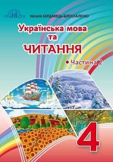 Українська мова та читання 4 клас Богданець 2021 ч.2