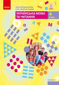 Українська мова та читання 4 клас Большакова 2021 ч.2