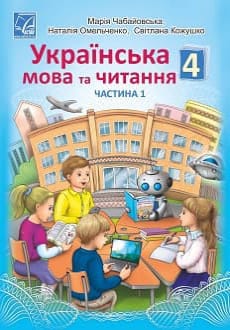 Українська мова та читання 4 клас Чабайовська 2021 ч.1
