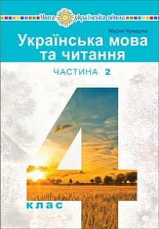 Українська мова та читання 4 клас Чумарна 2021 ч.2