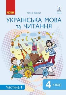 Українська мова та читання 4 клас Іваниця 2021 ч.1