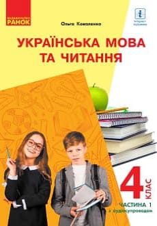 Українська мова та читання 4 клас Коваленко 2021 ч.1