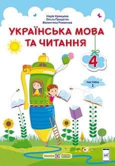 Українська мова та читання 4 клас Кравцова 2021 ч.1