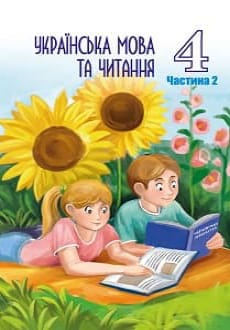 Українська мова та читання 4 клас Криган 2021 ч.2 угор