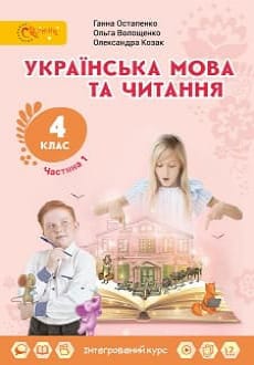 Українська мова та читання 4 клас Остапенко 2021 ч.1