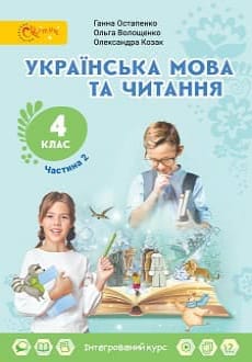 Українська мова та читання 4 клас Остапенко 2021 ч.2