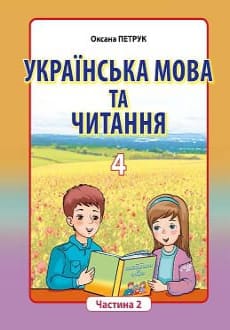 Українська мова та читання 4 клас Петрук 2021 ч.2 рум