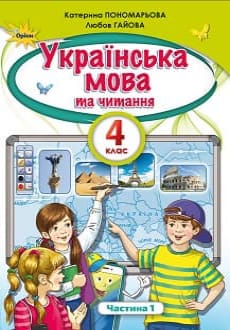 Українська мова та читання 4 клас Пономарьова 2021 ч.1