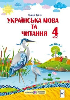 Українська мова та читання 4 клас Сапун 2021 ч.1