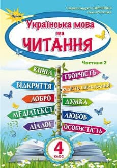 Українська мова та читання 4 клас Савченко 2021 ч.2