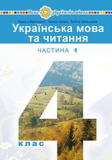 Українська мова та читання 4 клас Варзацька 2021 ч.1