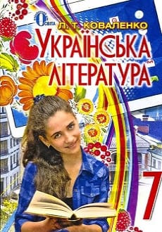 Українська література 7 клас Коваленко 2024 та 2015