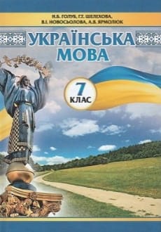 Українська мова 7 клас Голуб 2024 та 2015