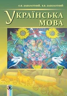 Українська мова 7 клас Заболотний 2024 та 2015