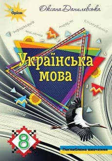 Українська мова 8 клас Данилевська 2021 поглиблене