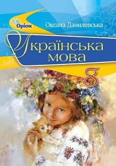 Українська мова 8 клас Данилевська 2021