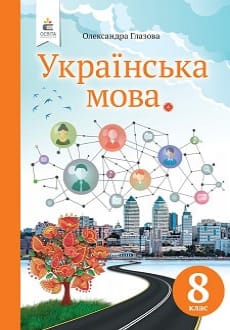 Українська мова 8 клас Глазова 2021
