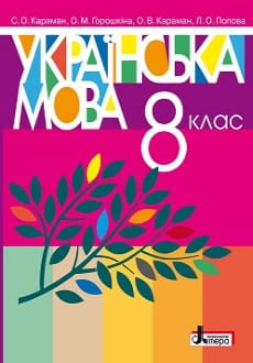 Українська мова 8 клас Караман 2021