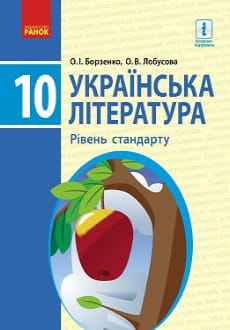 Українська література 10 клас Борзенко 2018 станд