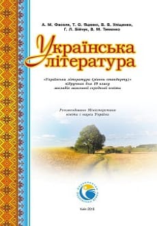 Українська література 10 клас Фасоля 2018
