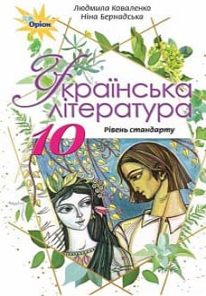 Українська література 10 клас Коваленко 2018