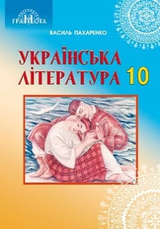 Українська література 10 клас Пахаренко 2018
