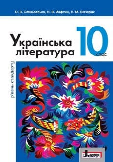 Українська література 10 клас Слоновська 2018 станд