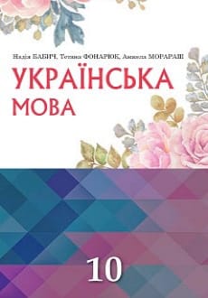 Українська мова 10 клас Бабич 2018 рум.