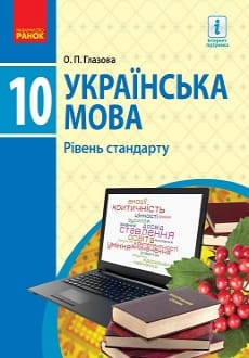 Українська мова 10 клас Глазова 2018