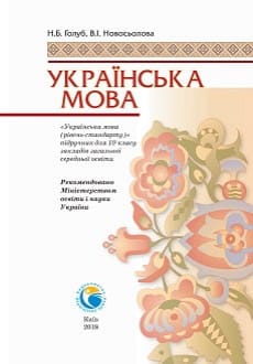 Українська мова 10 клас Голуб 2018