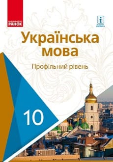Українська мова 10 клас Караман 2018