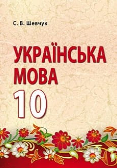 Українська мова 10 клас Шевчук 2018