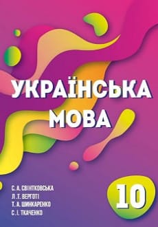 Українська мова 10 клас Свінтковська 2018 молд.