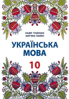 Українська мова 10 клас Тушніцка 2018 пол.