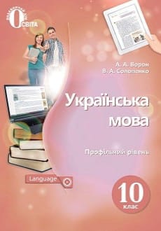 Українська мова 10 клас Ворон 2018