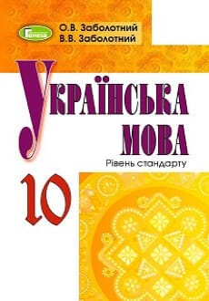 Українська мова 10 клас Заболотний 2018