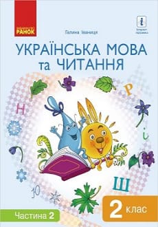 Українська мова та читання 2 клас Іваниця 2019 ч.2
