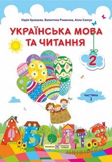 Українська мова та читання 2 клас Кравцова 2019 ч.1