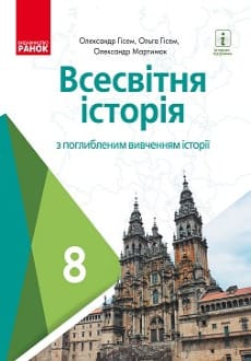 Всесвітня історія 8 клас Гісем 2021 поглиблене