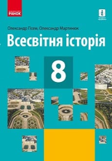 Всесвітня історія 8 клас Гісем 2021