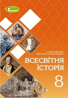 Всесвітня історія 8 клас Ладиченко 2021