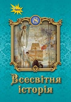 Всесвітня історія 8 клас Щупак 2021