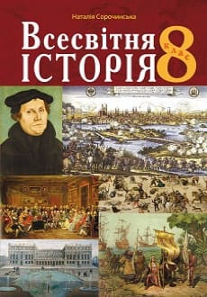 Всесвітня історія 8 клас Сорочинська 2021