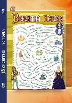 Всесвітня історія 8 клас Васильків 2021