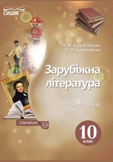 Зарубіжна література 10 клас Кадобянська 2018