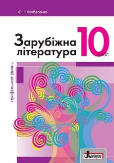 Зарубіжна література 10 клас Ковбасенко 2018 проф