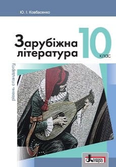 Зарубіжна література 10 клас Ковбасенко 2018 станд