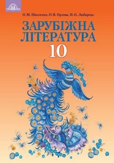 Зарубіжна література 10 клас Ніколенко 2018 проф