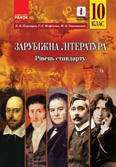 Зарубіжна література 10 клас Паращич 2018